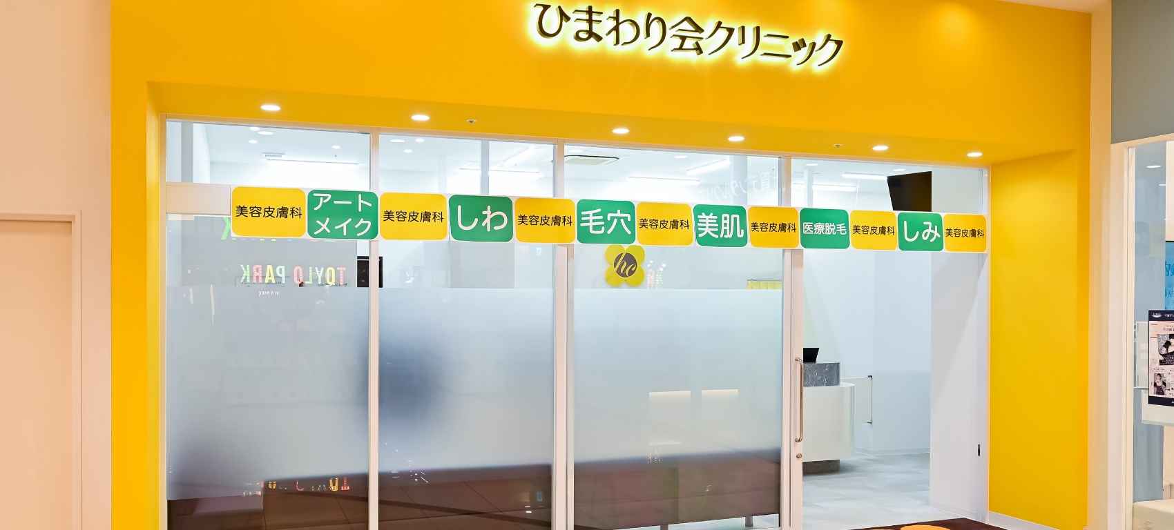 ひまわり会クリニック