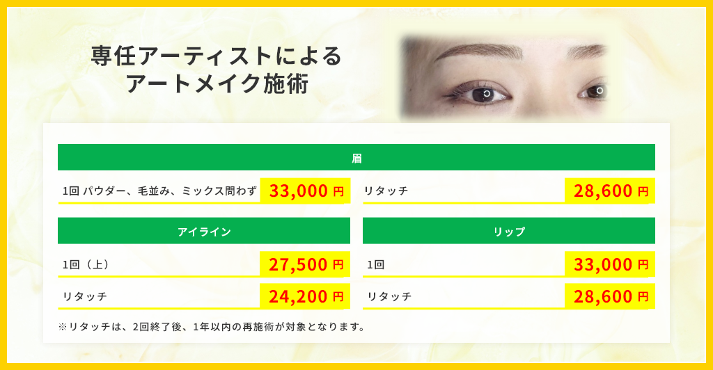 アートメイク価格表