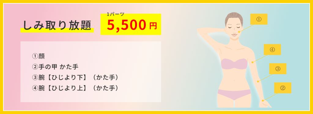 しみ取り放題