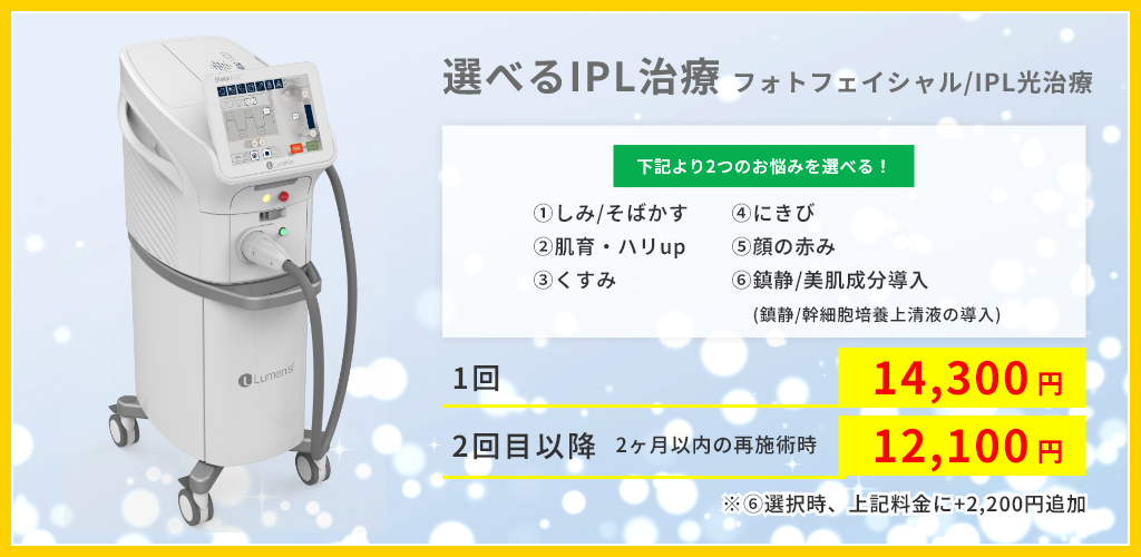 選べるIPL治療（フォトフェイシャル）
